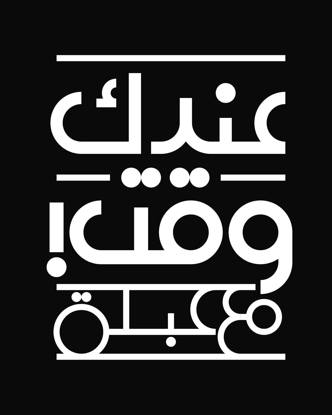 عندك وقت مع عبلة